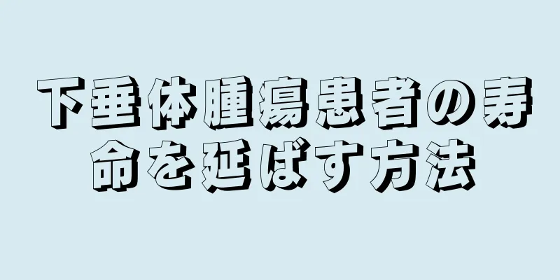 下垂体腫瘍患者の寿命を延ばす方法