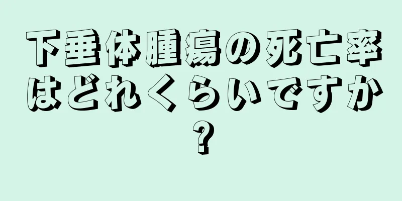 下垂体腫瘍の死亡率はどれくらいですか?