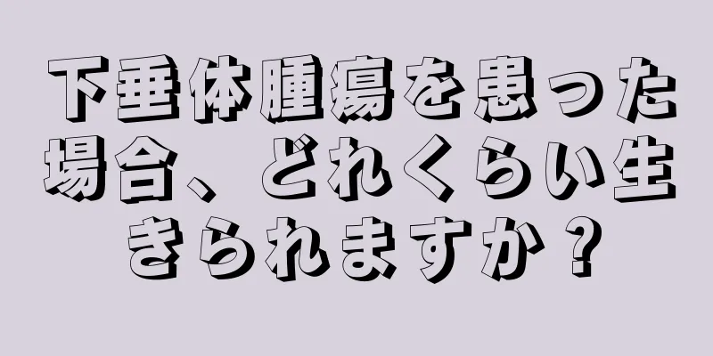 下垂体腫瘍を患った場合、どれくらい生きられますか？