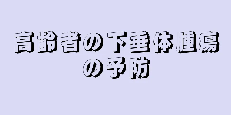 高齢者の下垂体腫瘍の予防