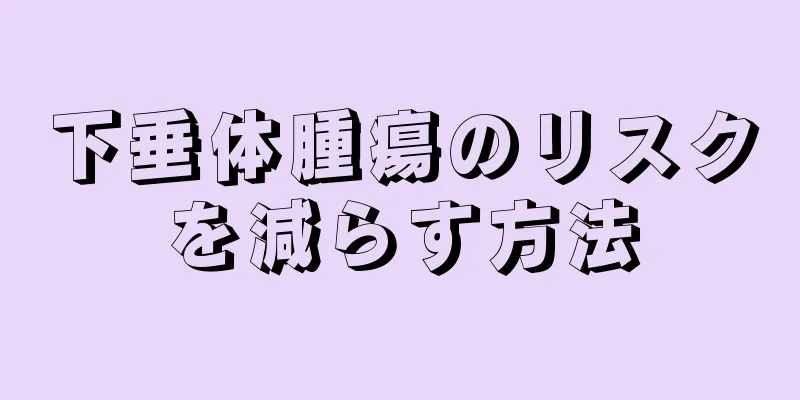 下垂体腫瘍のリスクを減らす方法