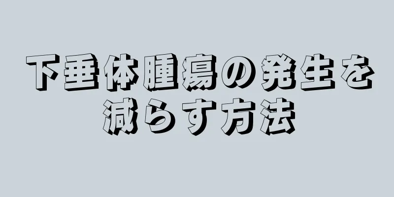下垂体腫瘍の発生を減らす方法