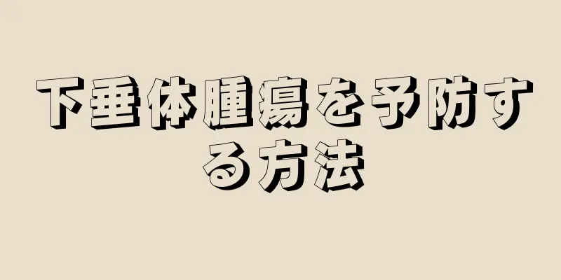 下垂体腫瘍を予防する方法