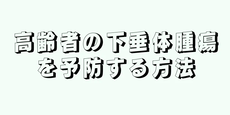 高齢者の下垂体腫瘍を予防する方法