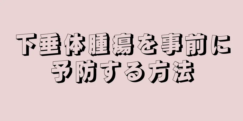 下垂体腫瘍を事前に予防する方法