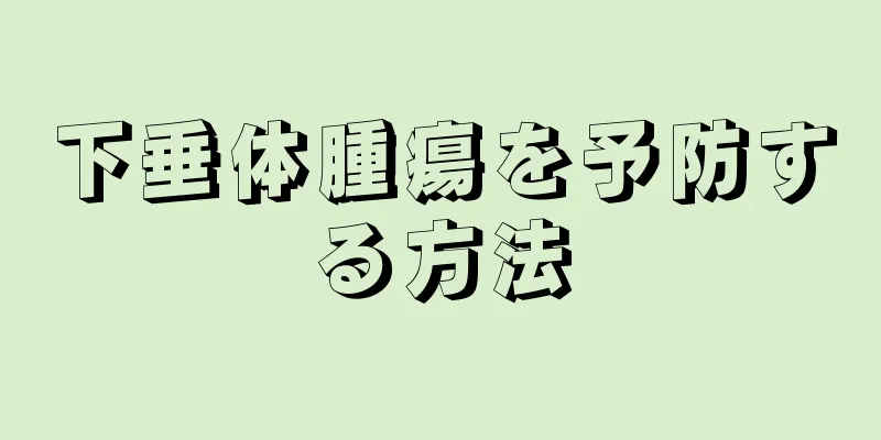 下垂体腫瘍を予防する方法