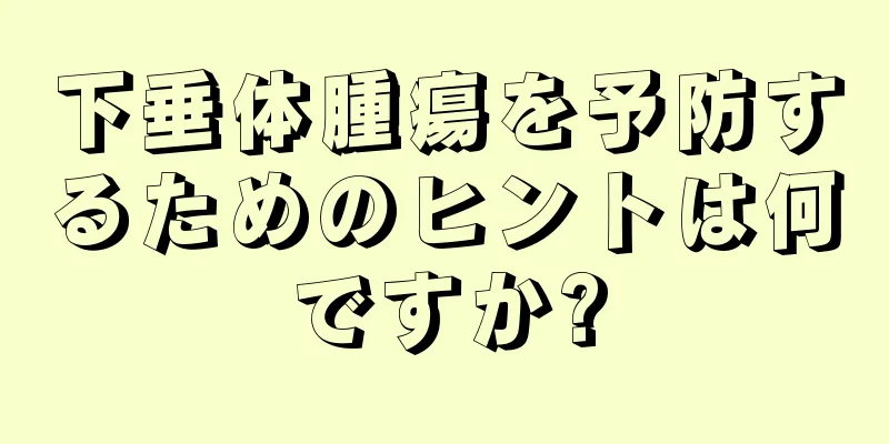 下垂体腫瘍を予防するためのヒントは何ですか?