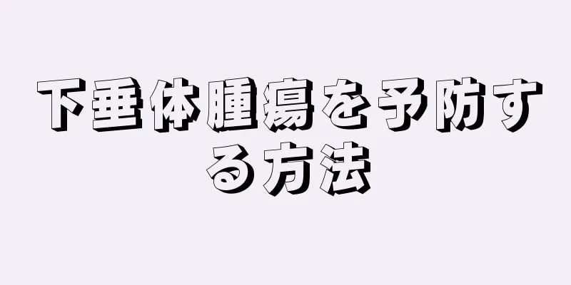 下垂体腫瘍を予防する方法