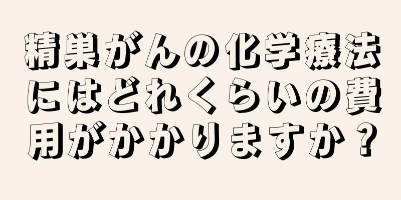 精巣がんの化学療法にはどれくらいの費用がかかりますか？