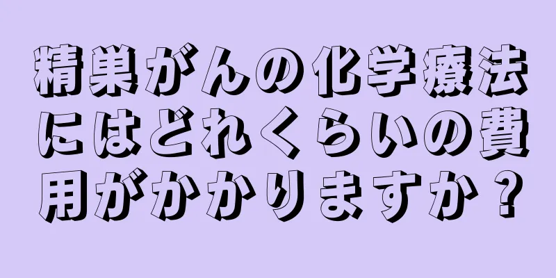 精巣がんの化学療法にはどれくらいの費用がかかりますか？