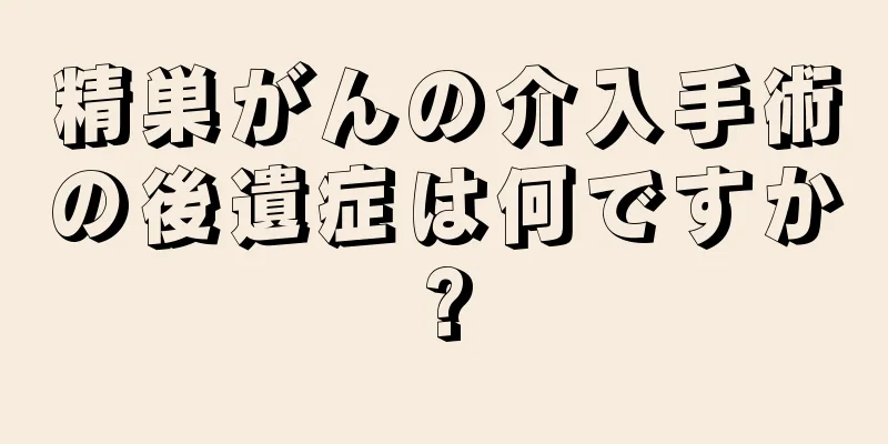 精巣がんの介入手術の後遺症は何ですか?