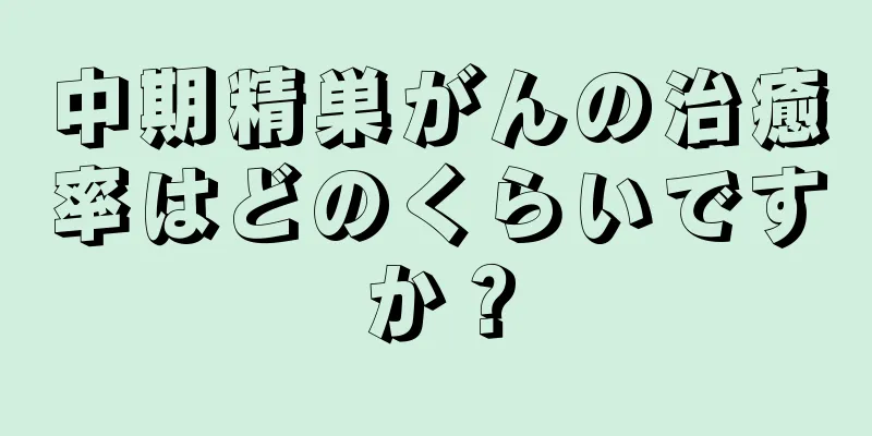 中期精巣がんの治癒率はどのくらいですか？