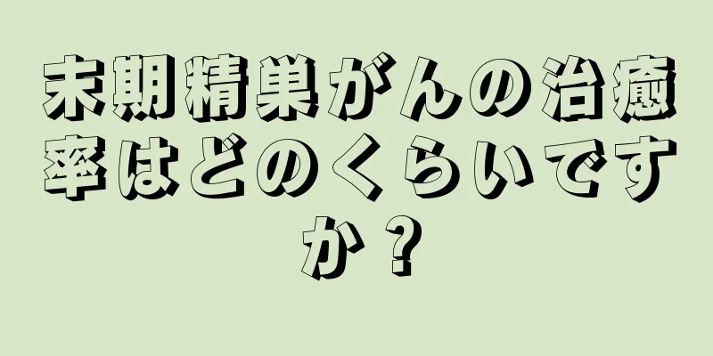 末期精巣がんの治癒率はどのくらいですか？