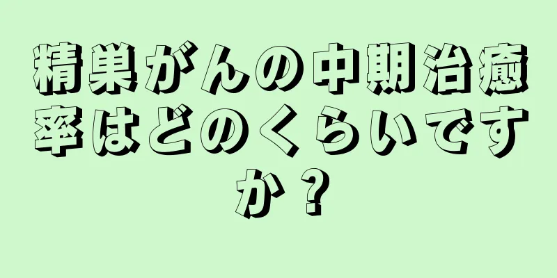 精巣がんの中期治癒率はどのくらいですか？