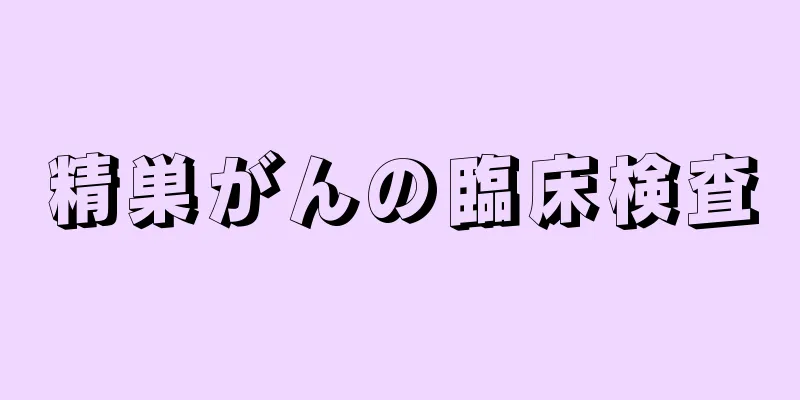 精巣がんの臨床検査