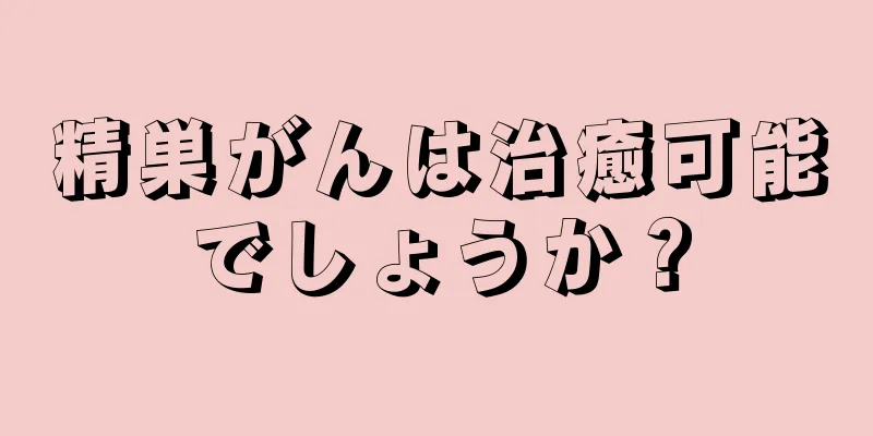 精巣がんは治癒可能でしょうか？
