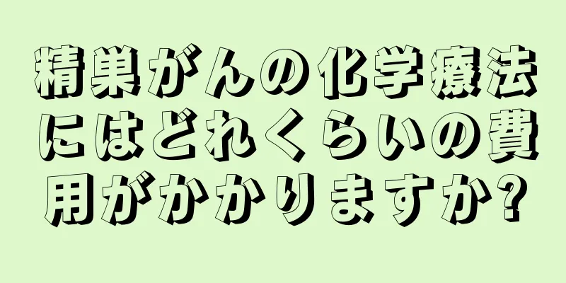 精巣がんの化学療法にはどれくらいの費用がかかりますか?