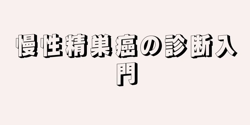 慢性精巣癌の診断入門