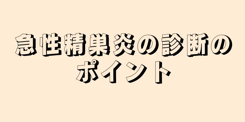 急性精巣炎の診断のポイント