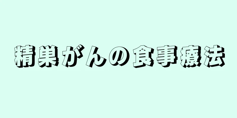精巣がんの食事療法