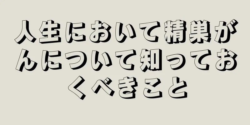 人生において精巣がんについて知っておくべきこと