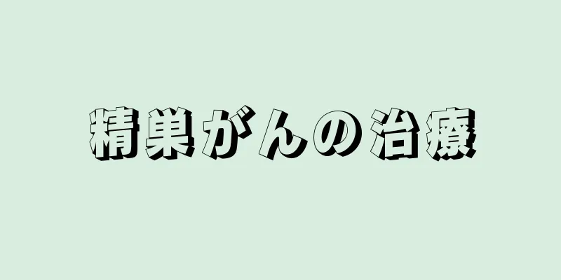 精巣がんの治療