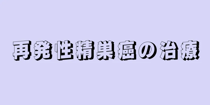 再発性精巣癌の治療