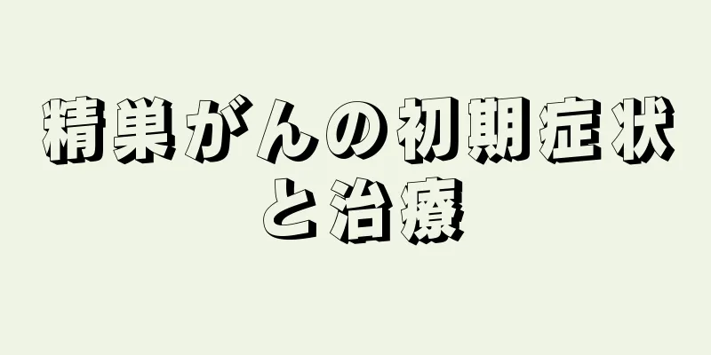 精巣がんの初期症状と治療