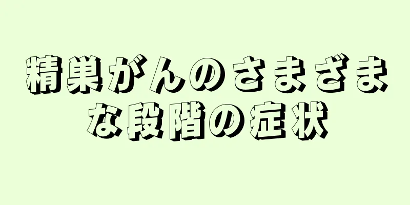 精巣がんのさまざまな段階の症状