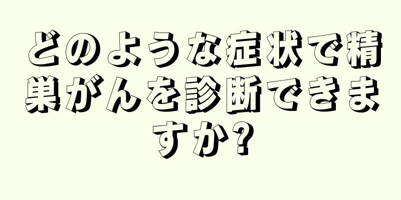 どのような症状で精巣がんを診断できますか?
