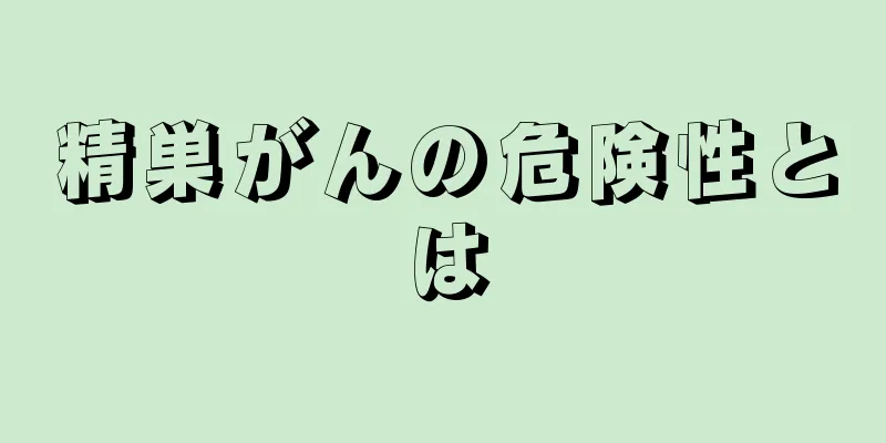 精巣がんの危険性とは