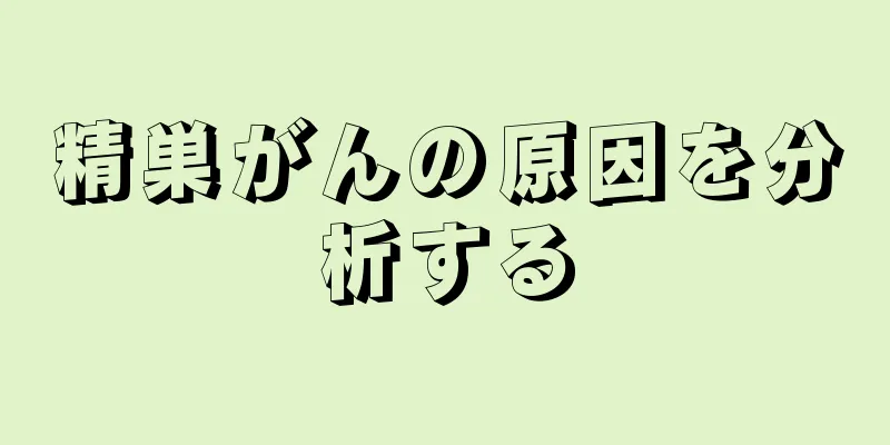 精巣がんの原因を分析する