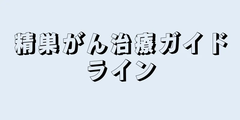 精巣がん治療ガイドライン