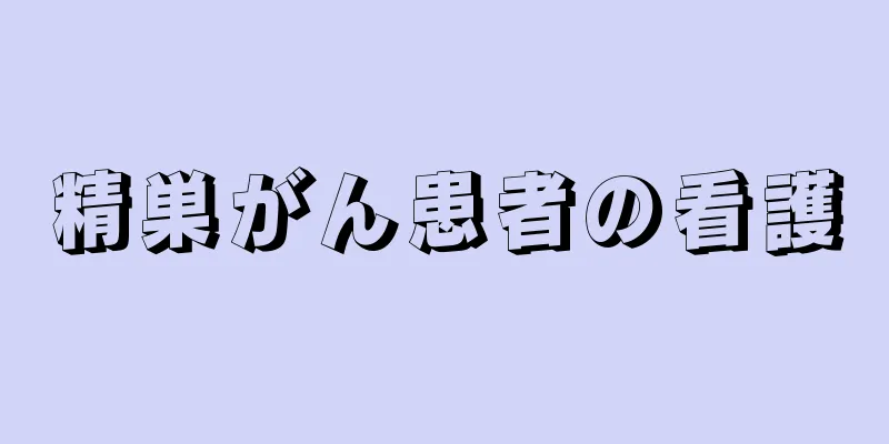 精巣がん患者の看護