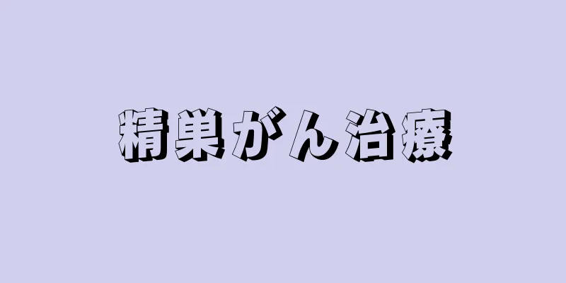 精巣がん治療