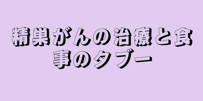 精巣がんの治療と食事のタブー