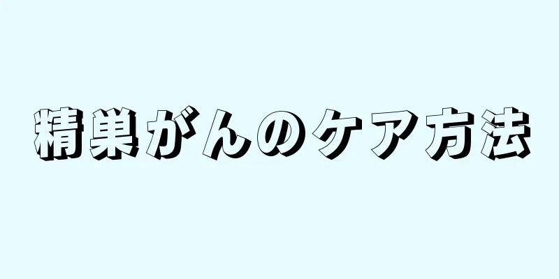 精巣がんのケア方法