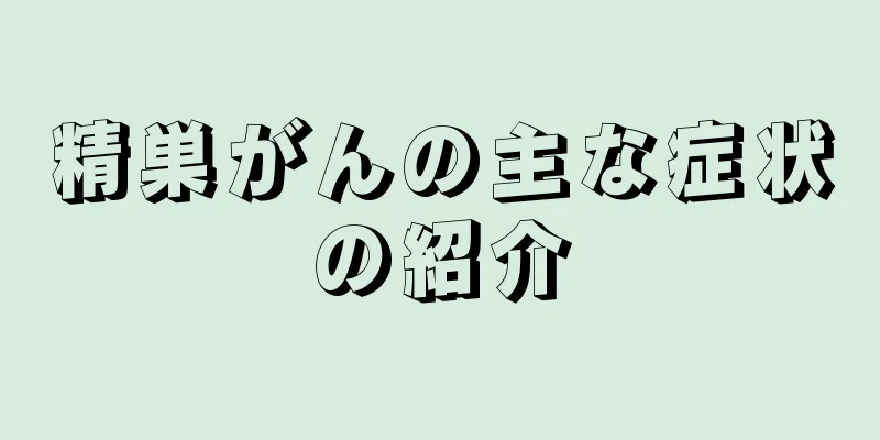 精巣がんの主な症状の紹介