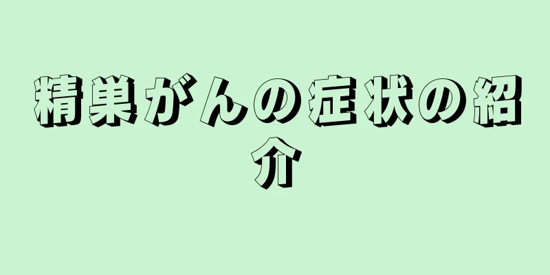 精巣がんの症状の紹介