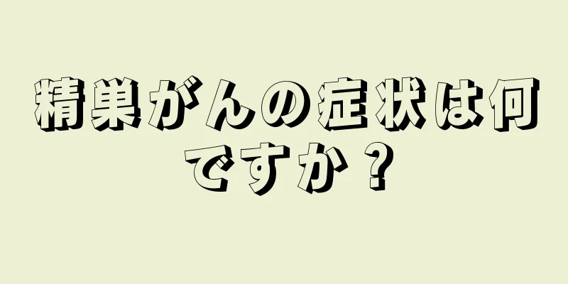 精巣がんの症状は何ですか？