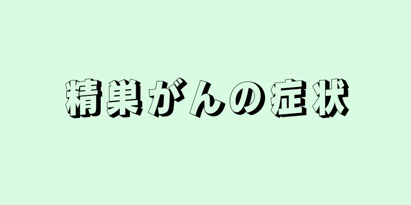 精巣がんの症状