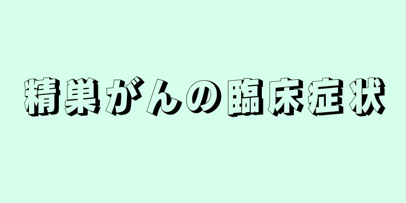 精巣がんの臨床症状