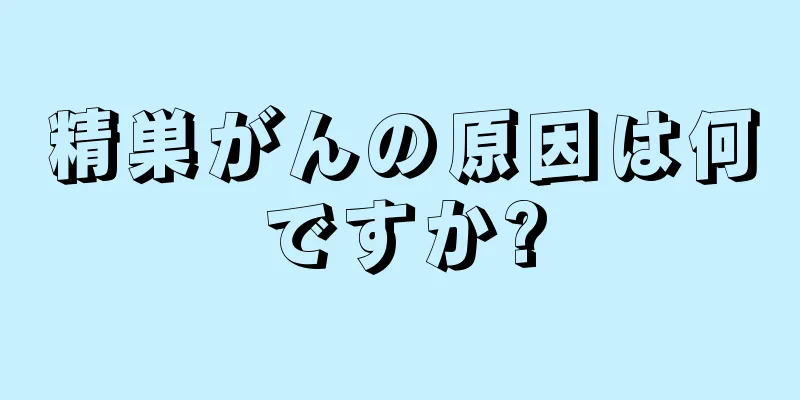精巣がんの原因は何ですか?