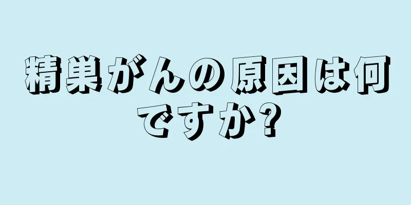 精巣がんの原因は何ですか?