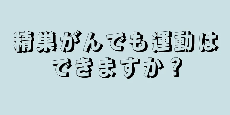 精巣がんでも運動はできますか？