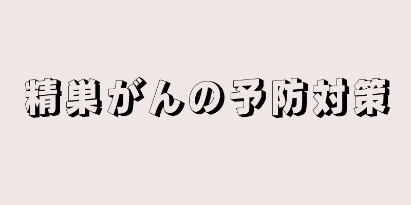 精巣がんの予防対策