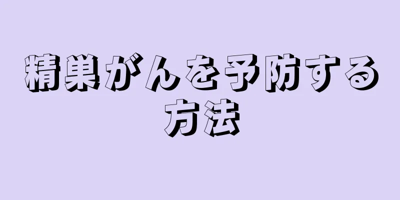 精巣がんを予防する方法