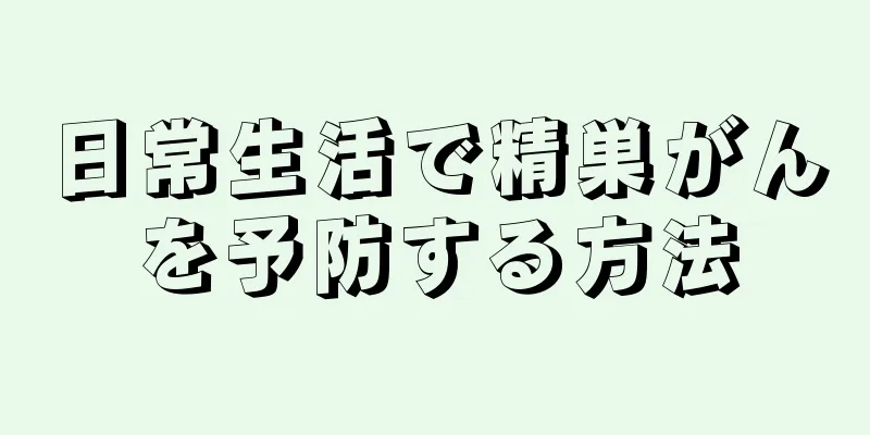 日常生活で精巣がんを予防する方法
