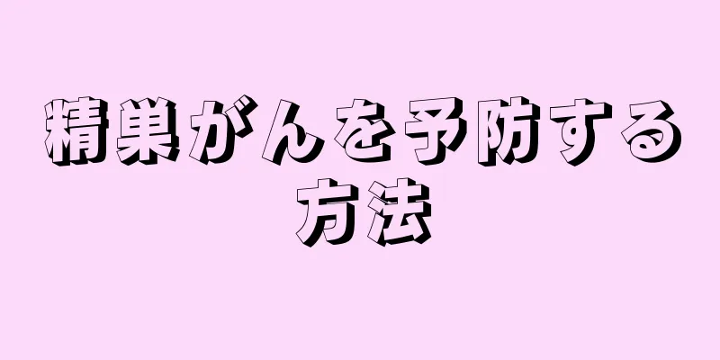 精巣がんを予防する方法