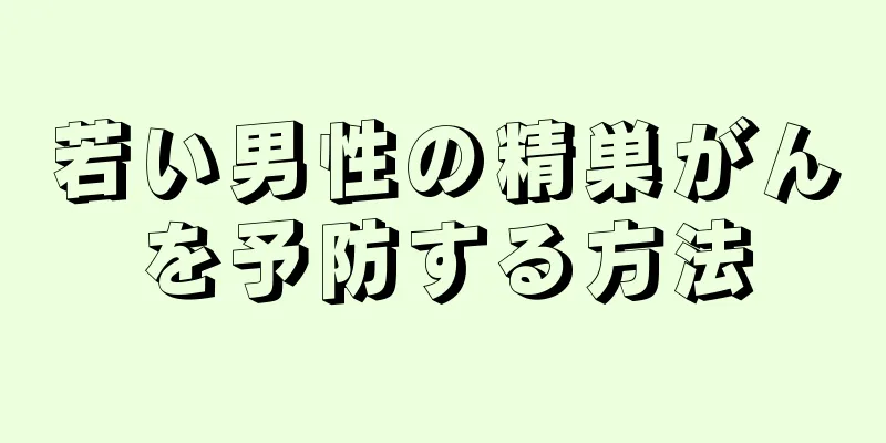 若い男性の精巣がんを予防する方法
